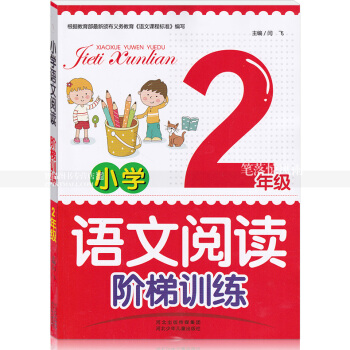 智品 小學語文閱讀階梯訓練2年級二年級 小學語文同步閱讀課外閱讀理解作文訓練與提高 河北少年兒童齣版