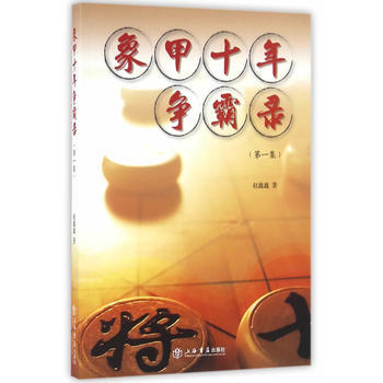 象甲十年争霸录（集） pdf epub mobi 电子书 下载