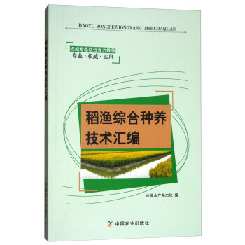 稻渔综合种养技术汇编 中国水产杂志社 pdf epub mobi 下载