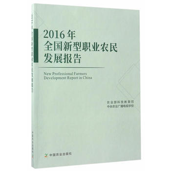 2016年全国新型职业农民发展报告 杭大鹏 pdf epub mobi 下载