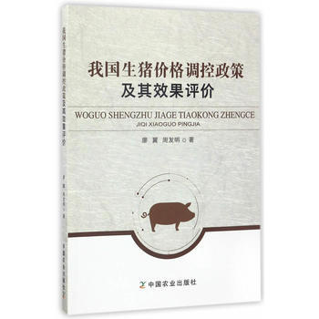 我国生猪价格调控政策及其效果评价 廖翼,周发明 pdf epub mobi 下载