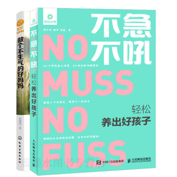 不急不吼轻松养出好孩子+做个不生气的好妈妈书籍