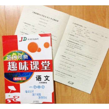 人教版四年級上冊小學語文黃岡同步練習冊作業本+考試捲 趣味課堂 入學4年級上學期課前課後同步練習小學
