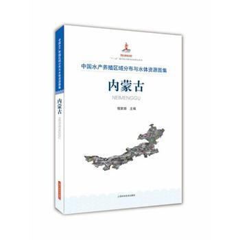 中国水产养殖区域分布与水体资源图集 内蒙古9787547832103 上海科学技术出版社 pdf epub mobi 电子书 下载