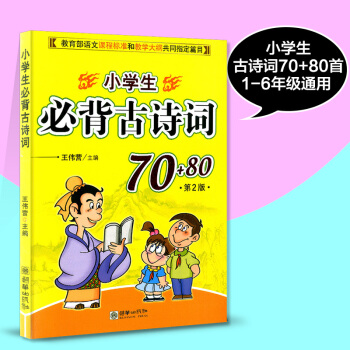 小學生必背古詩詞70首+80首 注音版 小學一二三四五六年級 上冊下冊123456年級兒童幼兒必背