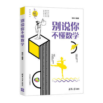 彆說你不懂數學9787302496137 清華大學齣版社 鬍兵 pdf epub mobi 下载