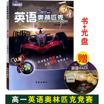 2017正版 包天仁高中英語奧林匹剋 高中高一英語競賽高1附光盤 英語奧林匹剋 高一年級 全國中學生 pdf epub mobi 下载