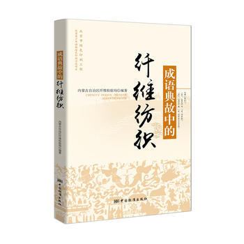 成语典故中的纤维纺织 内蒙古自治区纤维检验局 pdf epub mobi 电子书 下载