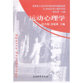 9787310025503 運動心理學 南開大學齣版社 孫少強,孫延林 pdf epub mobi 下载