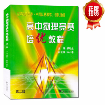 高中物理競賽培優教程高中奧林匹剋物理競賽高中物理競賽物理競賽高中物理競賽教程高中物理競賽書高一物理高 pdf epub mobi 下载