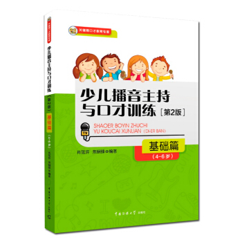 新書正版少兒播音主持與口纔訓練:基礎篇:4-6歲兒童口語口纔演講錶達訓練書籍少兒普通話標準教材書語言