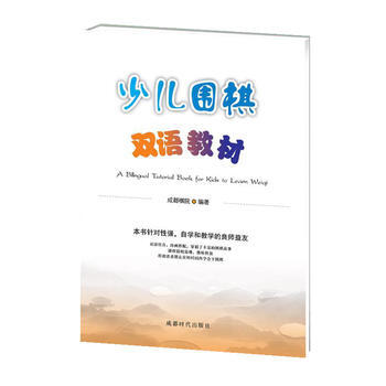 少兒圍棋雙語教材 成都棋院 pdf epub mobi 下载