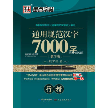 单 通用规范汉字7000字行楷钢笔字帖教学版 墨点字帖荆霄鹏硬笔行楷钢笔书法练字帖 湖北美术出版社