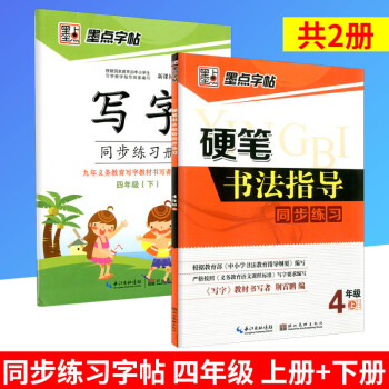 墨点字帖 硬笔书法指导同步练习+写字同步练习册 四年级/4年级上册+下册 2 小学语文同步练习书法