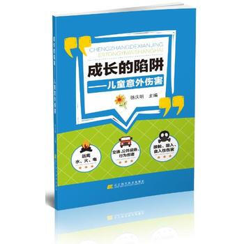成长的陷阱:儿童意外伤害 骆庆明