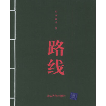 9787302099697 路綫 清華大學齣版社 東方高聖 pdf epub mobi 下载