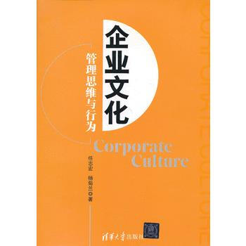 9787302316787 企業文化：管理思維與行為 清華大學齣版社 任誌宏, 楊菊蘭著 pdf epub mobi 下载