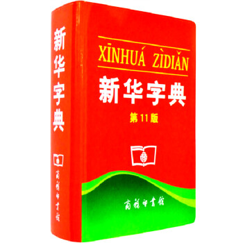 新華字典 第11版 19.9 小學語文學習工具書教材輔導書 小學生一年級二年級三年級四年級五年級六年 pdf epub mobi 下载