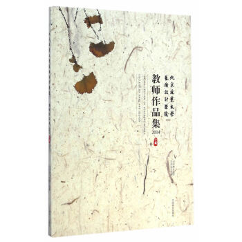 北京林业大学艺术设计学院教师作品集20149787503878039 中国林业出版社 北京