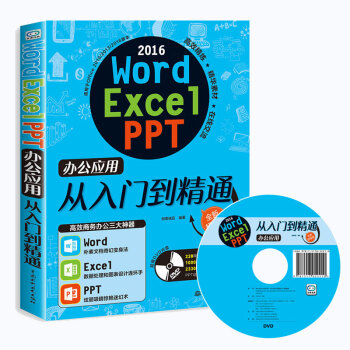 Word Excel PPT 2016办公应用从入门到精 excel软件教程书籍 电脑基础办公 pdf epub mobi 电子书 下载