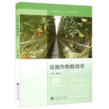 高教教材-设施作物栽培学* pdf epub mobi 电子书 下载