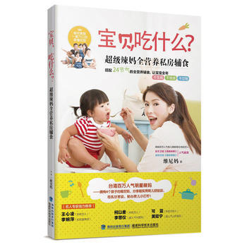 宝贝,吃什么?:超级辣妈全营养私房辅食 维尼妈 (张维尼) 9787533550097