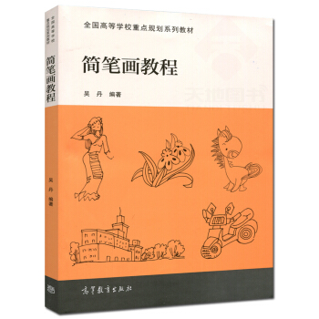高教教材-簡筆畫教程*吳丹(滬版) pdf epub mobi 電子書 下載