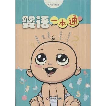 正版新书--婴语一本通 吴利霞著 pdf epub mobi 电子书 下载