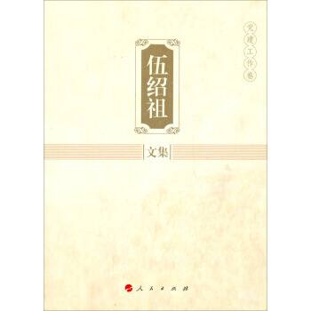 9787010136721 伍紹祖文集：黨建工作捲 人民齣版社 伍紹祖 pdf epub mobi 下载