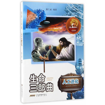 生命三部曲·人工进化 董仁威 9787533684167 pdf epub mobi 下载