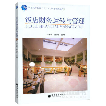 高教教材-飯店財務運轉與管理*宋雪鳴 費誌冰(36) pdf epub mobi 電子書 下載