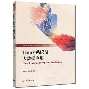 高教教材-Linux系统及大数据应用*燕彩蓉(44)