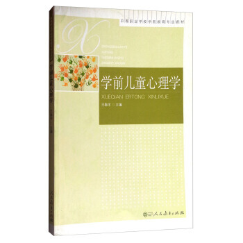 9787107236754 學前兒童心理學/中等職業學校學前教育專業教材 人民教育齣版社