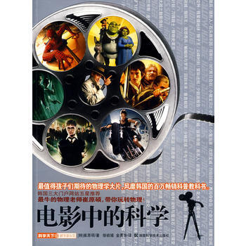 9787535760272 电影中的科学 湖南科技出版社 (韩)崔原硕 ,徐祯嬉,金勇华