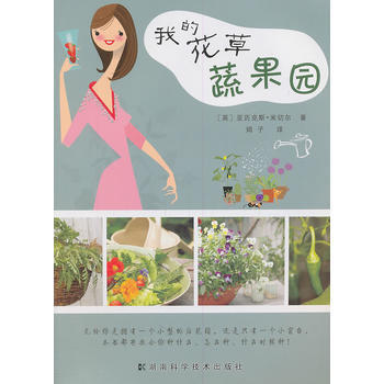 9787535766847 我的花草蔬果园 湖南科技出版社 (英)米切尔,娟子 pdf epub mobi 电子书 下载
