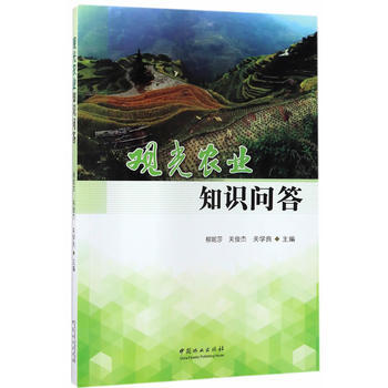 观光农业知识问答 柳妮莎,关俊杰,关学良
