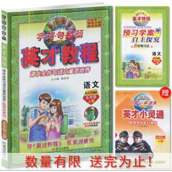 英才教程 小学语文 五年级上册 鄂教版 小学生教辅 5年级语文上 pdf epub mobi 电子书 下载