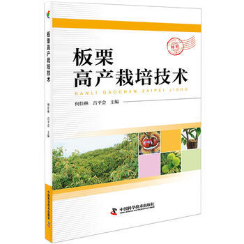 板栗高产栽培技术 何佳林 吕平会 pdf epub mobi 下载