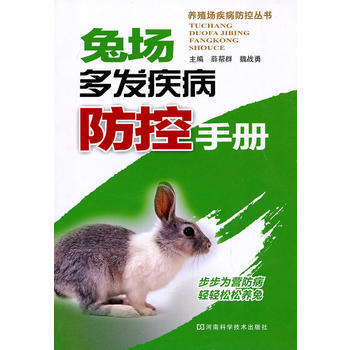 兔場多發疾病防控手冊 薛幫群,魏戰勇 9787534946400 pdf epub mobi 下载