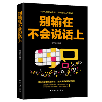 别输在不会说话上表达能力训练书语言的突破沟通的艺术卡耐基全集魅力口才艺术与说话技巧与人际交往心理学 pdf epub mobi 下载