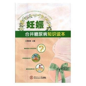 妊娠合并糖尿病知识读本9787562351634 华南理工大学出版社 李映桃 pdf epub mobi 电子书 下载