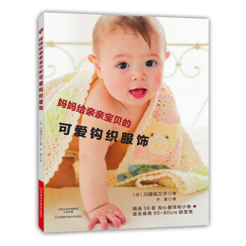 妈妈给亲亲宝贝的可爱钩织服饰 〔日〕川路祐三子;于勇 9787534979323