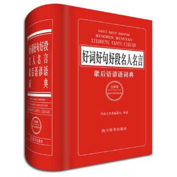 好词好句好段名人名言歇后语谚语词典9787557901943 四川辞书出版社 汉语大字典编
