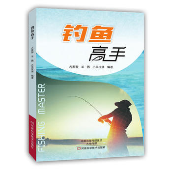 钓鱼高手 占家智,羊茜,占羊庆潇著 9787534980534 pdf epub mobi 电子书 下载