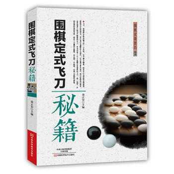 围棋定式飞刀秘籍 秦正安 9787534982446 pdf epub mobi 下载