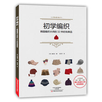 初学编织:韩国编织大师的32件时尚单品 〔韩〕崔贤贞,郑丹丹 9787534982576