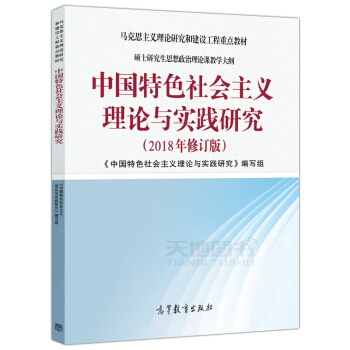 预录高教教材-《中国特色社会主义理论与实践研究》(2018年修订版) pdf epub mobi 电子书 下载