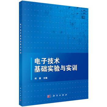 电子技术基础实验与实训 何俊