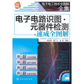 现货 电子电路识图·器件检测速成全图解 电工书籍自学 工业器件电路板维修工具接线安装知识手册入门到精
