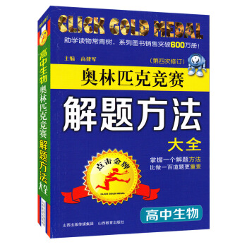 奥林匹克竞赛解题方法大全(第4次修订)高中生物 奥赛考试 正版畅销图书籍 奥林匹克竞赛解题方法大全